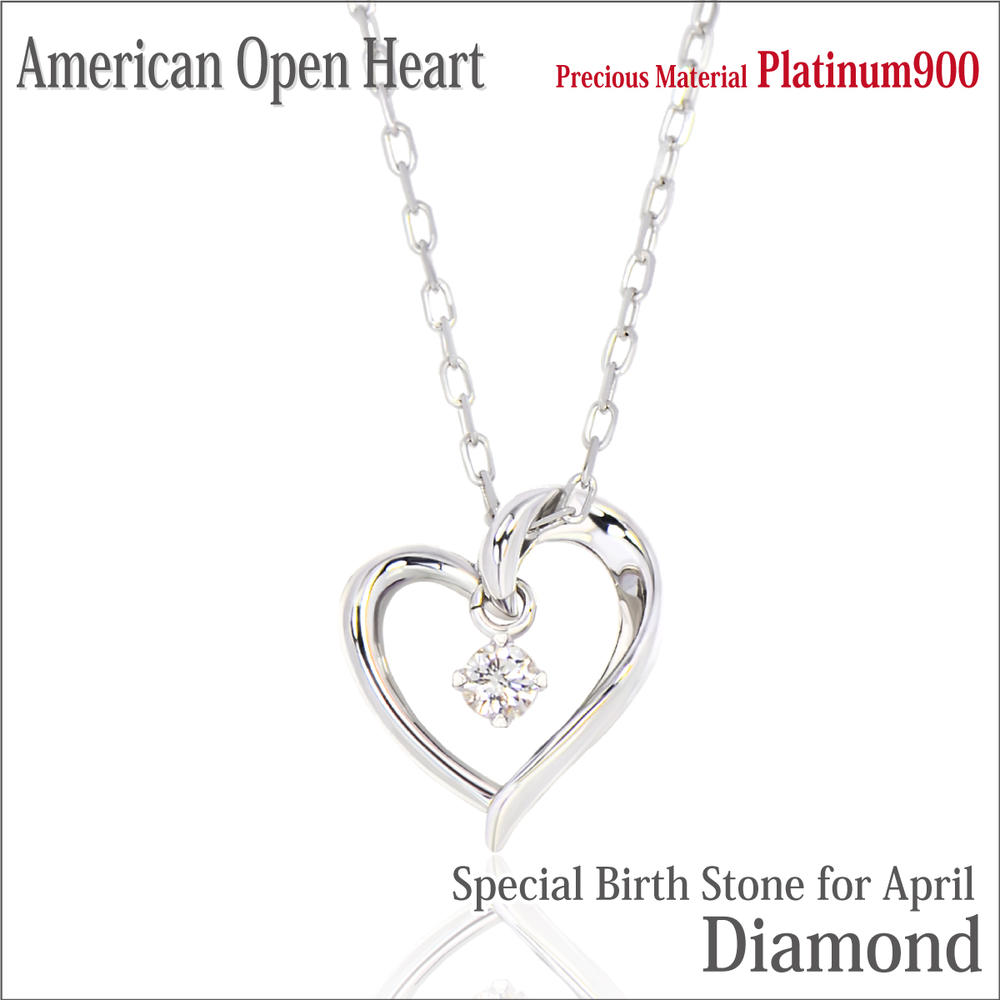 プラチナ 900 Pt900 天然ダイヤ ダイヤモンド ネックレス オープンハート アメリカンスタイル ペンダントトップ 4月 誕生石 アレルギーに優しい fourm クリスマス 母の日 レディース メンズ 男性 女性 ラッピング 包装 袋 誕生日 プレゼント ケース 箱 華奢 大きいサ｜ペアリングと刻印の専門店 j-fourm