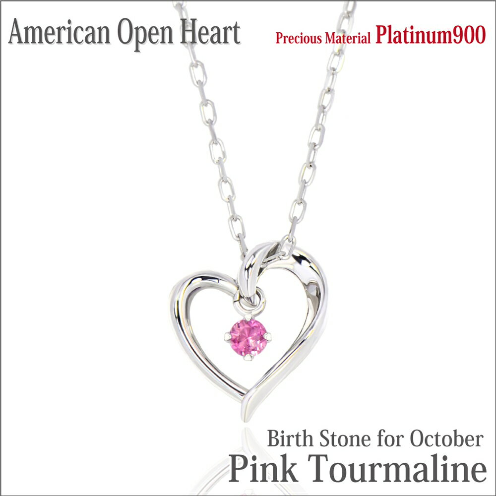 ピンクトルマリン ネックレス プラチナ Pt900 天然 オープンハート アメリカンスタイル ペンダントトップ 10月 誕生石 金属アレルギーに優しい シンプル メンズ レディース 大きい サイズ fourm クリスマス 母の日 男性 女性 ラッピング 包装 袋 誕生日 プレゼント|ペアリングと刻印の専門店 j-fourm