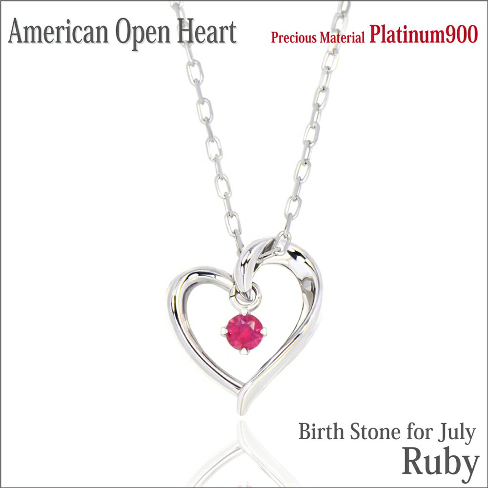 ルビー ネックレス プラチナ Pt900 天然 オープンハート アメリカンスタイル ペンダントトップ 7月 誕生石 金属アレルギーに優しい fourm クリスマス 母の日 レディース メンズ 男性 女性 ラッピング 包装 袋 誕生日 プレゼント ケース 箱 華奢 可愛い