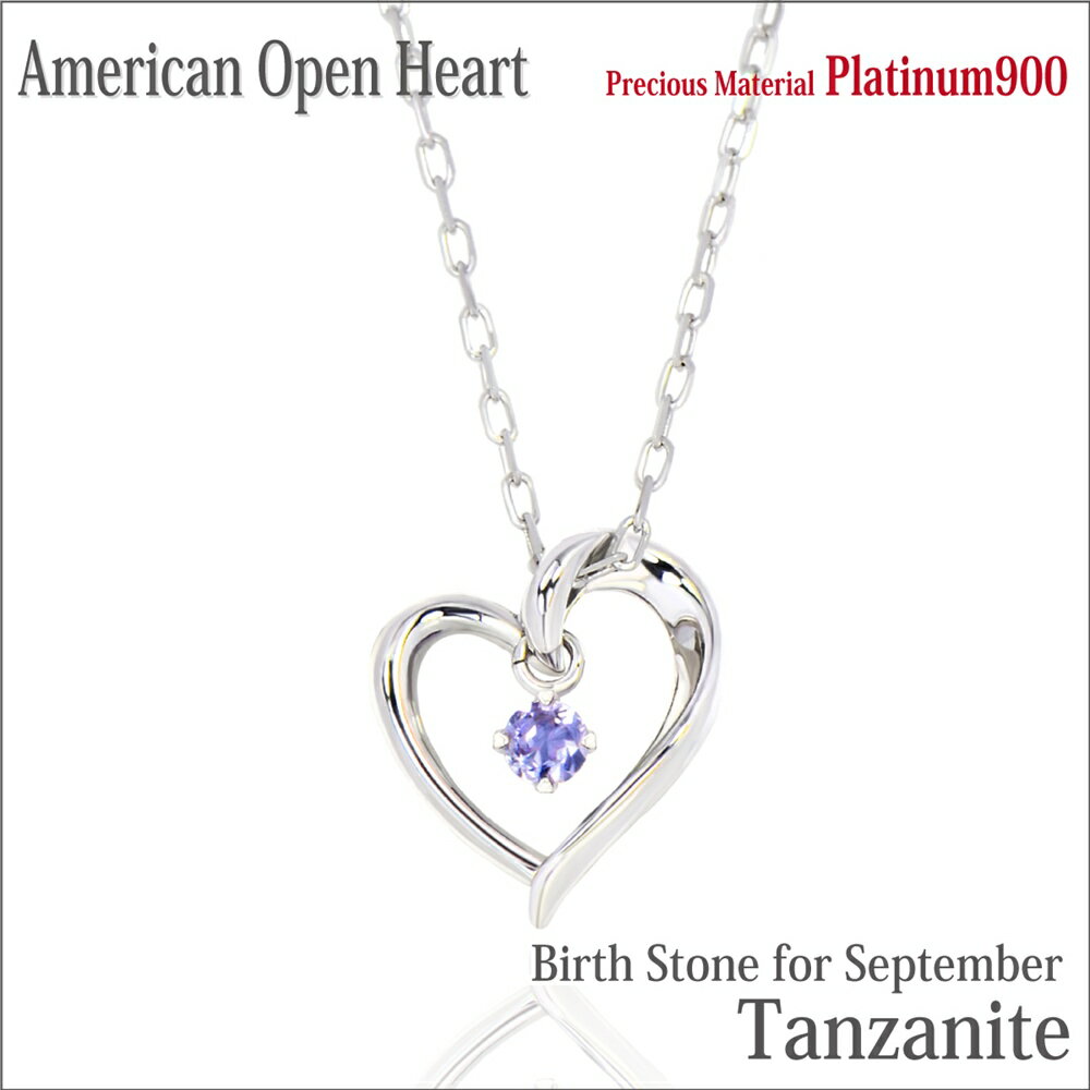 タンザナイト ネックレス プラチナ Pt900 天然 オープンハート アメリカンスタイル ペンダントトップ 12月 誕生石 金属アレルギーに優しい fourm クリスマス 母の日 レディース メンズ 男性 女性 ラッピング 包装 袋 誕生日 プレゼント ケース 箱 華奢