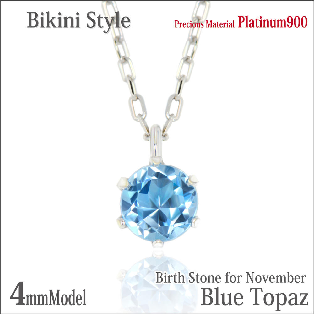 ブルートパーズ プラチナ 900 Pt900 ネックレス 11月 誕生石 4mm ビキニスタイル ペンダントトップ 一粒ジュエリー アレルギーに優しい fourm クリスマス 母の日 レディース メンズ 男性 女性 ラッピング 包装 袋 誕生日 プレゼント ケース 箱 華奢 可