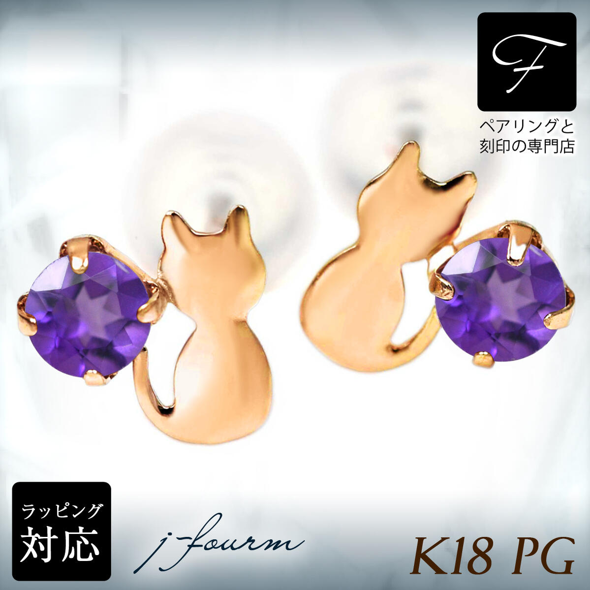 アメジスト ピアス K18 18金 18K PG ピンクゴールド 猫 シルエットキャット ネコ 2月 誕生石 送料無料 激安 fourm クリスマス ホワイトデー ギフト 母の日 レディース メンズ 男性 女性 ラッピング 包装 袋 誕生日 プレゼント 華奢 可愛い おしゃれ 7,350円