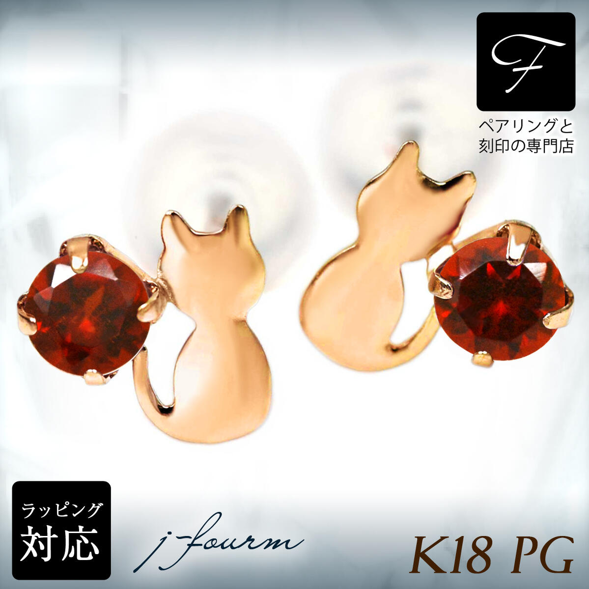 ガーネット ピアス K18 18金 18K PG ピンクゴールド 猫 シルエットキャット ネコ 1月 誕生石 送料無料 激安 fourm クリスマス ホワイトデー ギフト 母の日 レディース メンズ 男性 女性 ラッピング 包装 袋 誕生日 プレゼント 華奢 可愛い おしゃれ