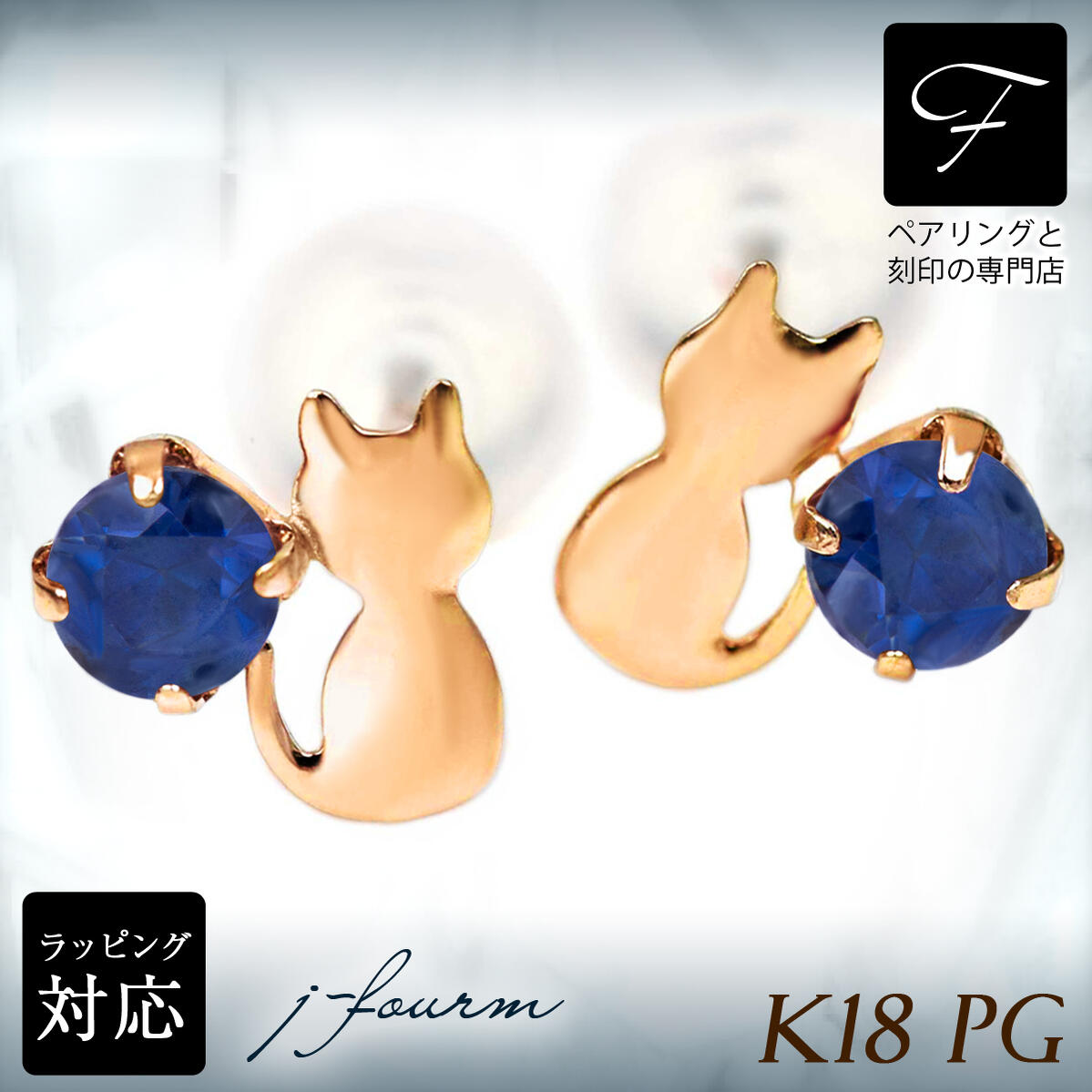 サファイア ピアス K18 18金 18K PG ピンクゴールド 猫 シルエットキャット ネコ 9月 誕生石 送料無料 激安 fourm クリスマス ホワイトデー ギフト 母の日 レディース メンズ 男性 女性 ラッピング 包装 袋 誕生日 プレゼント 華奢 可愛い おしゃれ
