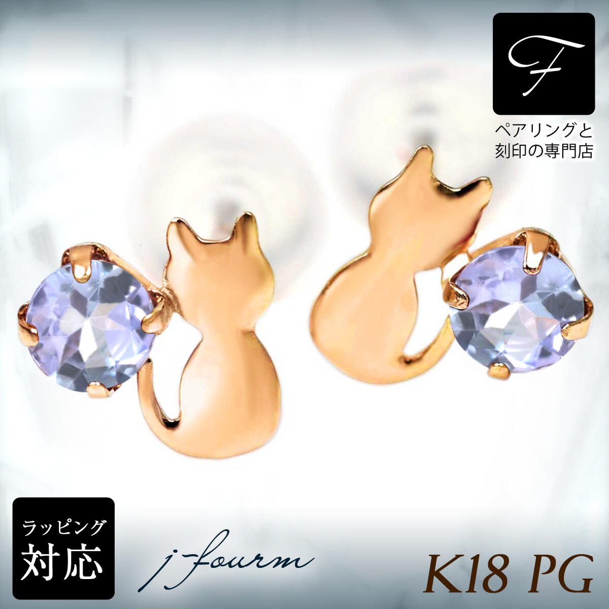 タンザナイト ピアス K18 18金 18K PG ピンクゴールド 猫 シルエットキャット ネコ 12月 誕生石 送料無料 激安 fourm クリスマス ホワイトデー ギフト 母の日 レディース メンズ 男性 女性 ラッピング 包装 袋 誕生日 プレゼント 華奢 可愛い おしゃれ