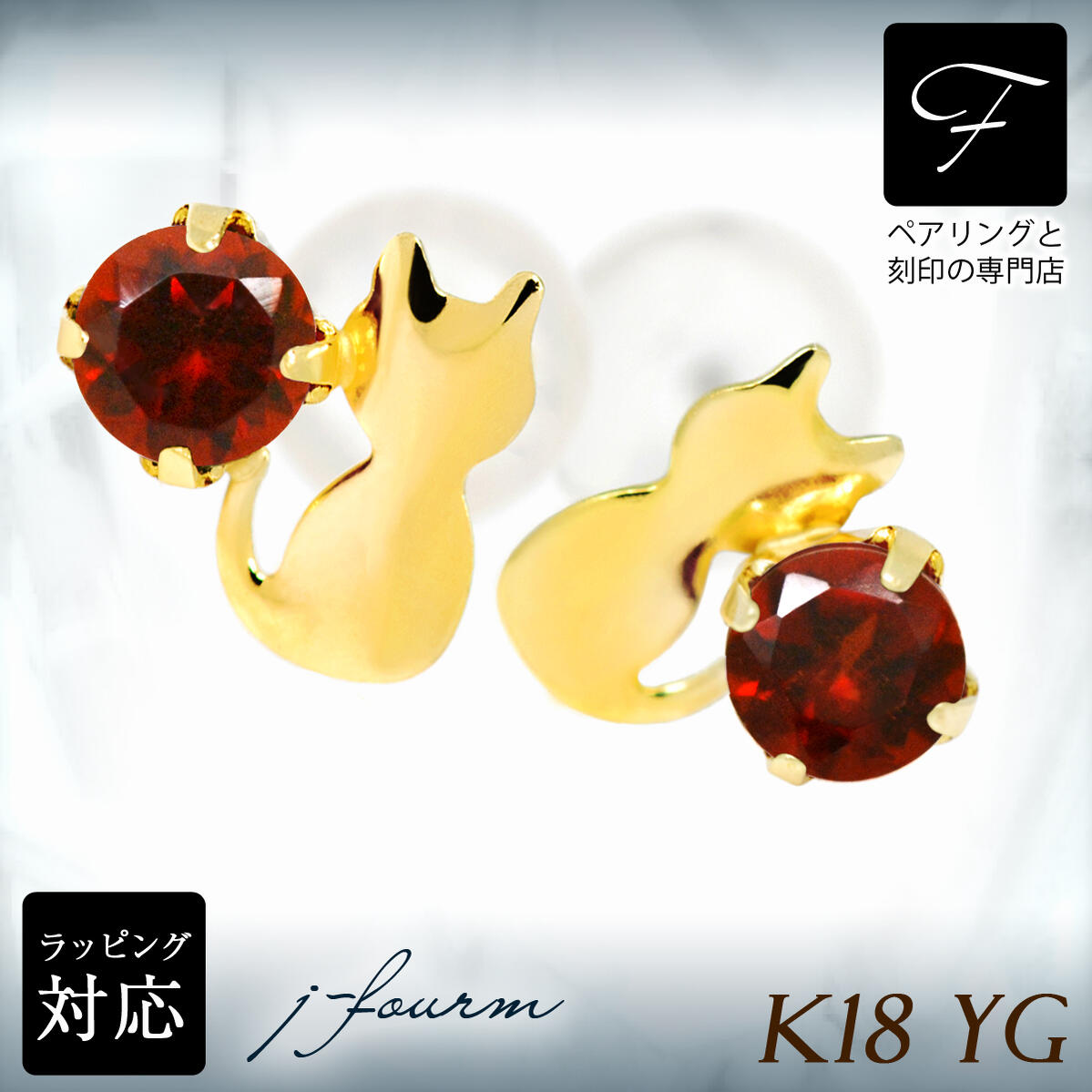 ガーネット ピアス K18 18金 18K YG イエローゴールド 猫 シルエットキャット ネコ 1月 誕生石 送料無料 激安 fourm クリスマス ホワイトデー ギフト 母の日 レディース メンズ 男性 女性 ラッピング 包装 袋 誕生日 プレゼント 華奢 可愛い おしゃれ