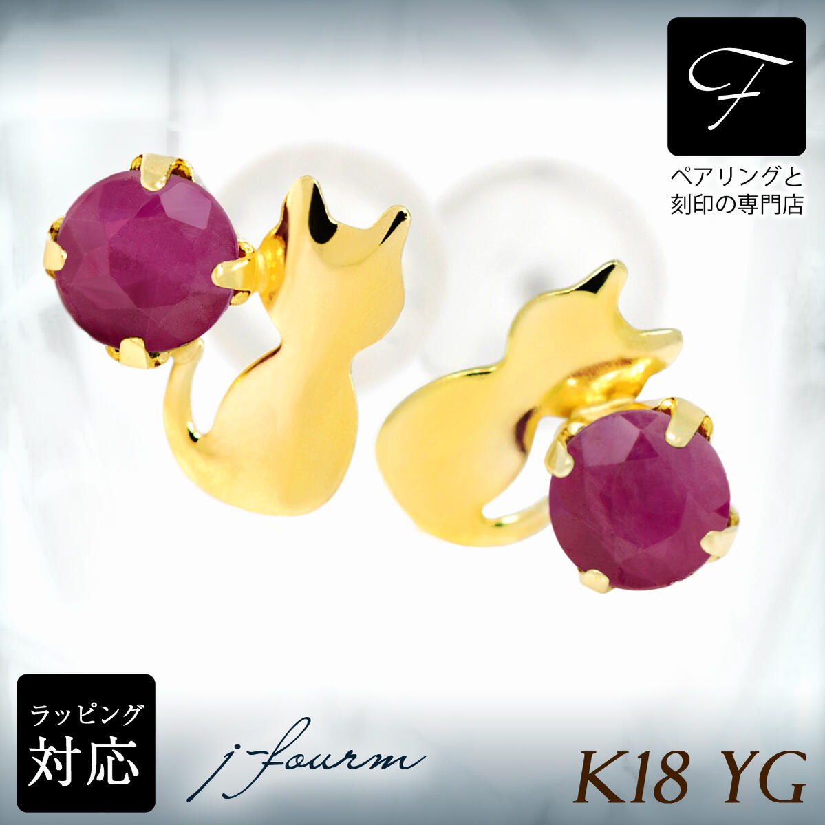 ルビー ピアス K18 18金 18K ダイヤカット YG イエローゴールド 猫 シルエットキャット ネコ 7月 誕生石 送料無料 激安 fourm クリスマス ホワイトデー ギフト 母の日 レディース メンズ 男性 女性 ラッピング 包装 袋 誕生日 プレゼント 華奢 可愛い おしゃれ|ペアリングと刻印の専門店 j-fourm