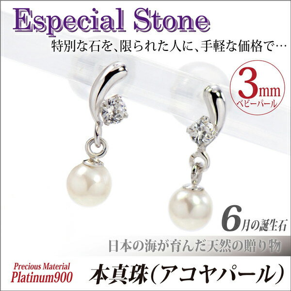 素晴らしい 男性 メンズ レディース 母の日 クリスマス Fourm 金属アレルギーに優しい ピアス パール 送料無料 スイング 本真珠 珠 3mm 両耳用 Pt900 900 プラチナ ピアス あこや真珠 女性 おしゃれ 可愛い 華奢 箱 ケース プレゼント 誕生日 袋 包装 ラッピング