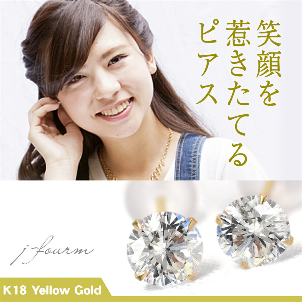 キュービックジルコニア ピアス K18 イエローゴールド 18金 YG 4月 誕生石 両耳用 送料無料 4mm 定番 スタッドピアス 一粒ジュエリー fourm クリスマス 母の日 レディース メンズ 男性 女性 ラッピング 包装 袋 誕生日 プレゼント ケース 箱 華奢 可愛い おしゃれ 手紙