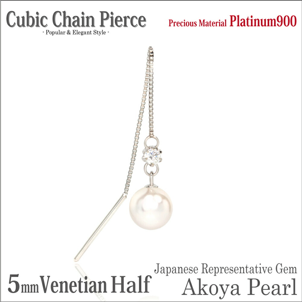 本真珠 アコヤ パール キュービック ピアス プラチナ900 Pt900 5mm珠 片耳用 ベネチアン チェーン fourm クリスマス ギフト Xmas Christmas レディース メンズ 男性 女性 ラッピング 包装 袋 誕生日 プレゼント ケース 箱 華奢 可愛い おしゃれ 手紙 記念日