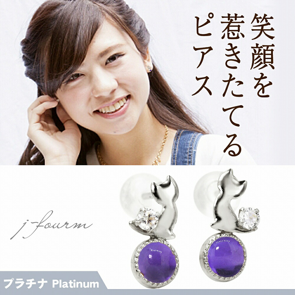 玉乗り猫 ピアス ねこ ネコ 天然アメジスト キュービックジルコニア プラチナ Pt900 レディース