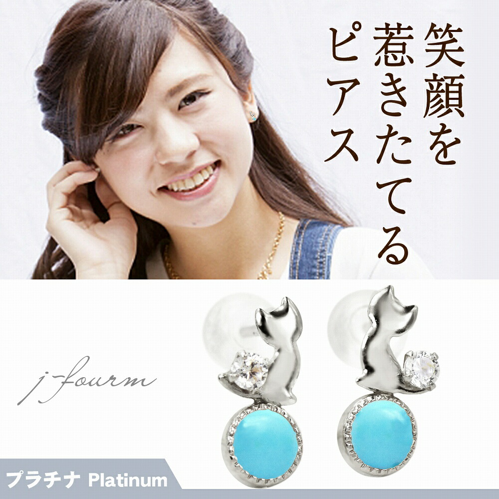 玉乗り猫 ピアス ねこ ネコ ターコイズ トルコ石 キュービックジルコニア プラチナ Pt900 レディース