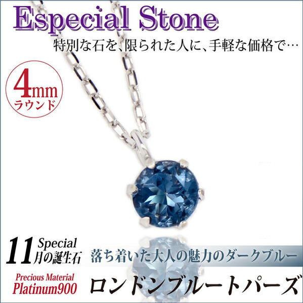 ロンドンブルートパーズ プラチナ ネックレス 4mm ビキニスタイル 11月 誕生石 送料無料 Pt900 ペンダントトップ アレルギーに優しい fourm クリスマス 母の日 レディース メンズ 男性 女性 ラッピング 包装 袋 誕生日 プレゼント|ペアリングと刻印の専門店 j-fourm