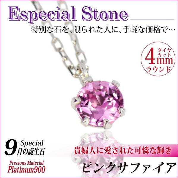 ピンクサファイア プラチナ 9月 誕生石 ネックレス 4mm 送料無料 ビキニスタイル ペンダントトップ Pt900 可能 アレルギーに優しい fourm クリスマス 母の日 レディース メンズ 男性 女性 ラッピング 包装 袋 誕生日 プレゼント ケース 箱 華奢