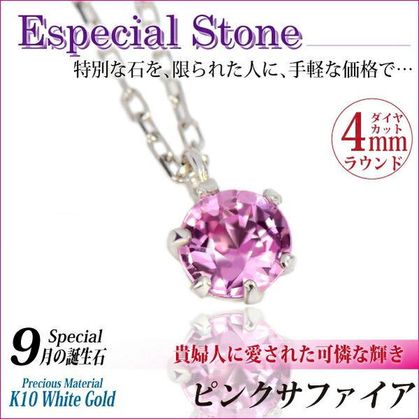 ピンクサファイア ネックレス 9月 誕生石 K10 ホワイトゴールド 送料無料 4mm ビキニスタイル ペンダントトップ 可能 fourm クリスマス 母の日 レディース メンズ 男性 女性 ラッピング 包装 袋 誕生日 プレゼント ケース 箱 華奢