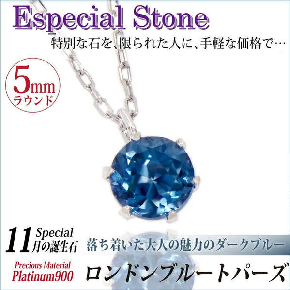 ロンドンブルートパーズ ネックレス プラチナ 5mm ビキニスタイル Pt900 ペンダントトップ 11月 誕生石 送料無料 アレルギーに優しい fourm クリスマス 母の日 レディース メンズ 男性 女性 ラッピング 包装 袋 誕生日 プレゼント｜ペアリングと刻印の専門店 j-fourm