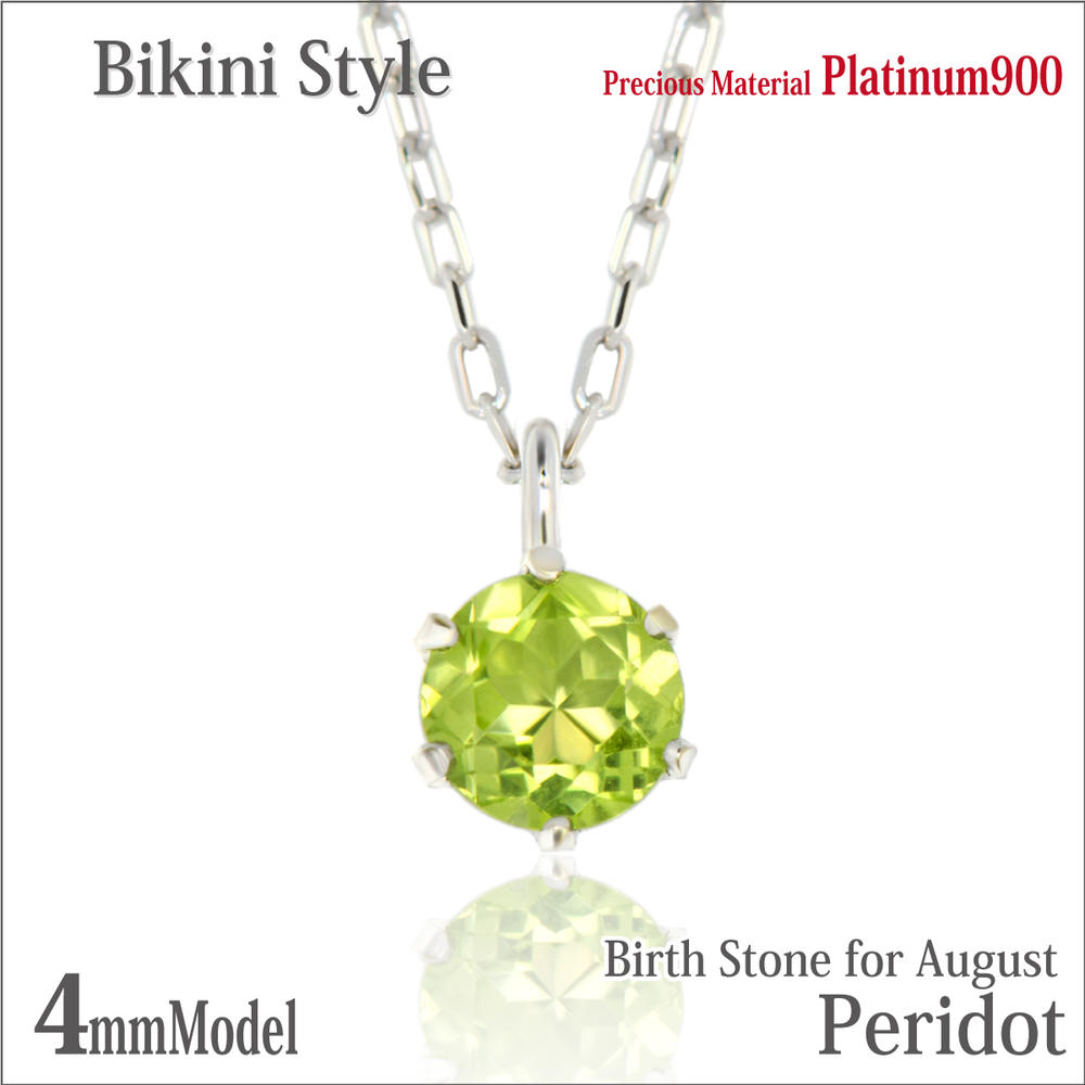 ペリドット 8月 誕生石 ネックレス プラチナ 900 Pt900 4mm ビキニスタイル ペンダントトップ 8月 誕生石 金属アレルギーに優しい fourm クリスマス 母の日 レディース メンズ 男性 女性 ラッピング 包装 袋 誕生日 プレゼント ケース 箱 華奢 可愛い｜ペアリングと刻印の専門店 j-fourm