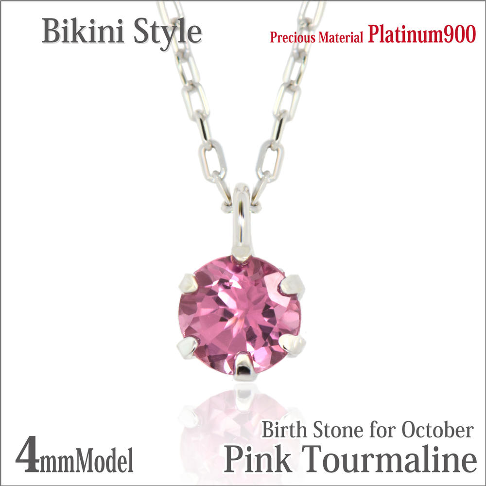 ピンクトルマリン 10月 誕生石 ネックレス プラチナ 900 Pt900 4mm ビキニスタイル 一粒ジュエリー 金属アレルギーに優しい fourm クリスマス 母の日 レディース メンズ 男性 女性 ラッピング 包装 袋 誕生日 プレゼント ケース 箱 華奢 可愛い おしゃ