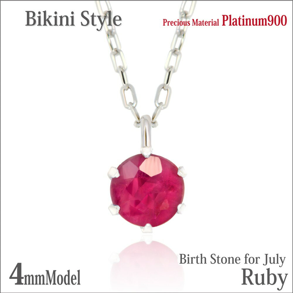 ルビー 7月 誕生石 ネックレス プラチナ 900 Pt900 4mm ビキニスタイル ペンダントトップ 誕生石 金属アレルギーに優しい fourm クリスマス 母の日 レディース メンズ 男性 女性 ラッピング 包装 袋 誕生日 プレゼント ケース 箱 華奢 可愛い おしゃれ