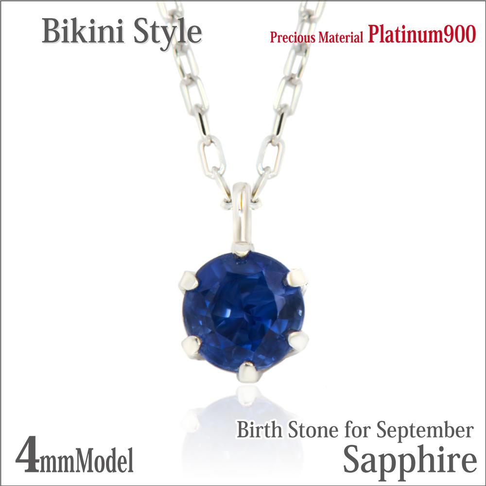 サファイア プラチナ ネックレス 9月 誕生石 4mm ビキニスタイル ペンダントトップ Pt900 一粒ジュエリー 金属アレルギーに優しい fourm クリスマス 母の日 レディース メンズ 男性 女性 ラッピング 包装 袋 誕生日 プレゼント ケース 箱 華奢 可愛い｜ペアリングと刻印の専門店 j-fourm