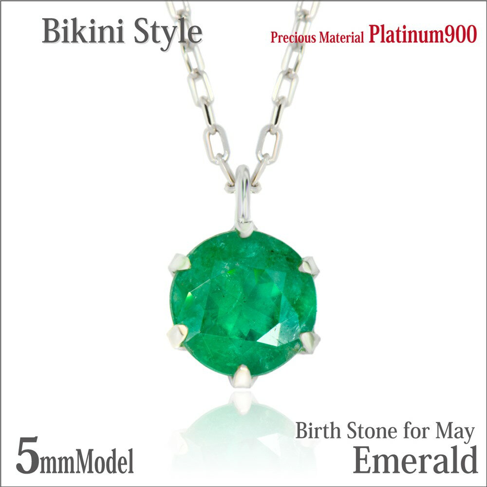 エメラルド 5月 誕生石 ネックレス プラチナ 900 Pt900 5mm ビキニスタイル ペンダントトップ 誕生石 金属アレルギーに優しい fourm クリスマス 母の日 レディース メンズ 男性 女性 ラッピング 包装 袋 誕生日 プレゼント ケース 箱 華奢 可愛い おし|ペアリングと刻印の専門店 j-fourm