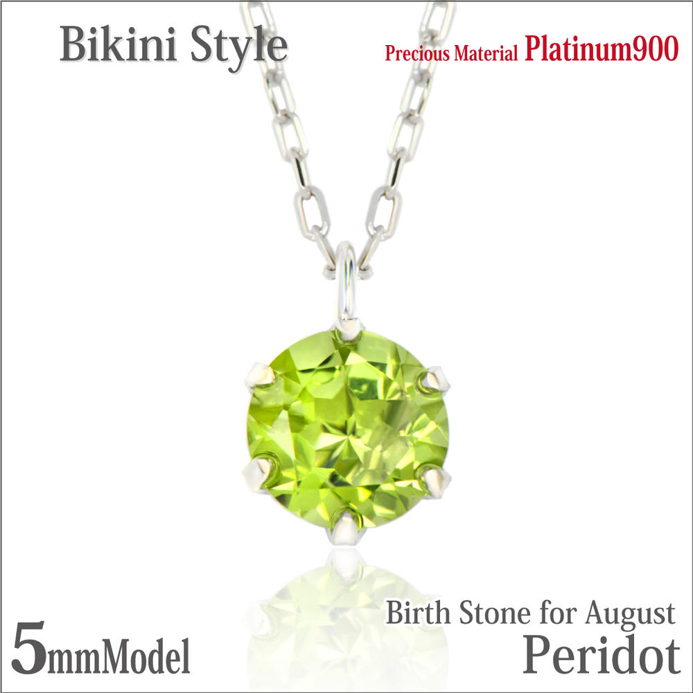 ペリドット ネックレス プラチナ 8月 誕生石 900 Pt900 5mm ビキニスタイル ペンダントトップ 8月 誕生石 金属アレルギーに優しい fourm クリスマス 母の日 レディース メンズ 男性 女性 ラッピング 包装 袋 誕生日 プレゼント ケース 箱 華奢 可愛い