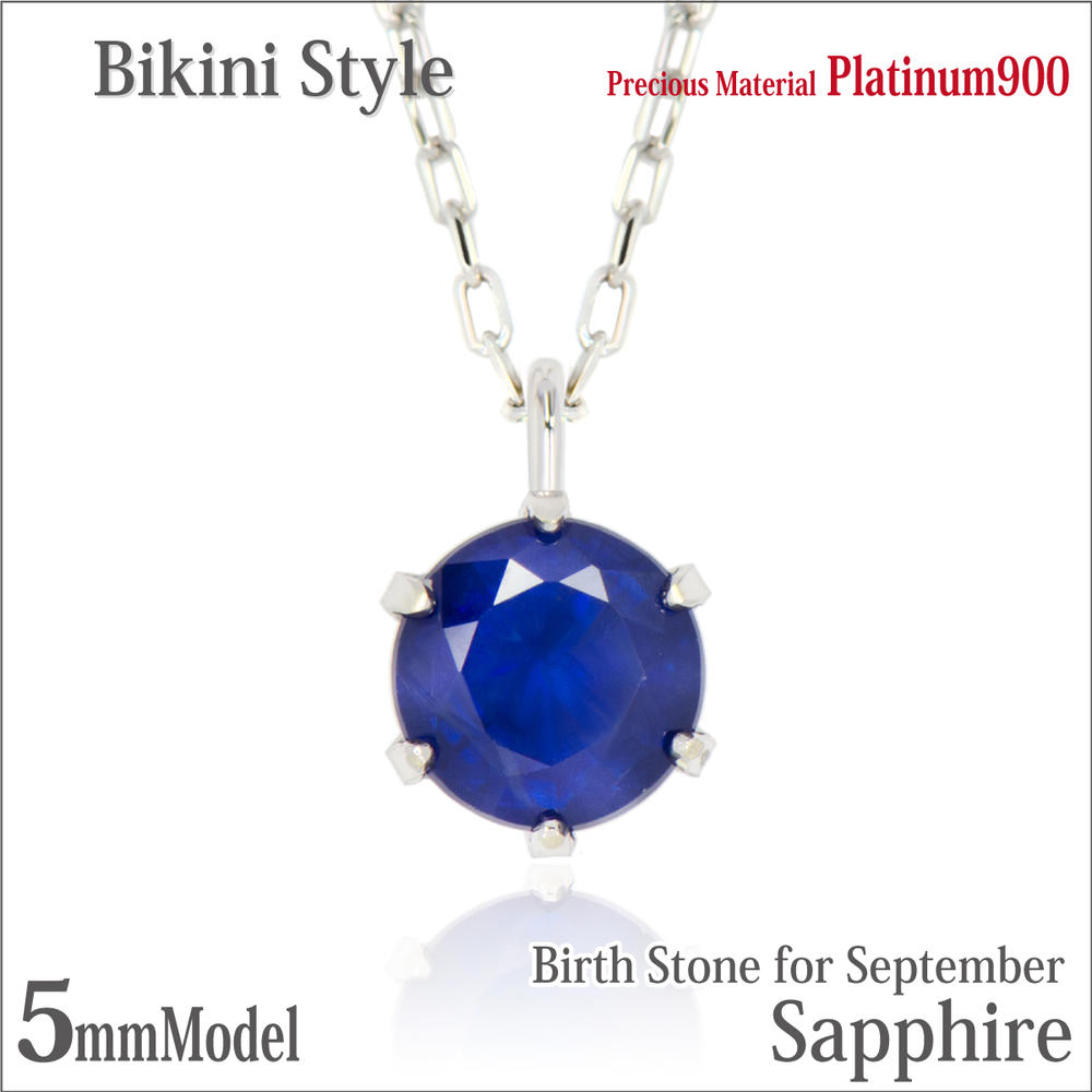 サファイア プラチナ ネックレス 9月 誕生石 5mm ビキニスタイル ペンダントトップ Pt900 一粒ジュエリー 金属アレルギーに優しい fourm クリスマス 母の日 レディース メンズ 男性 女性 ラッピング 包装 袋 誕生日 プレゼント ケース 箱 華奢 可愛い|ペアリングと刻印の専門店 j-fourm