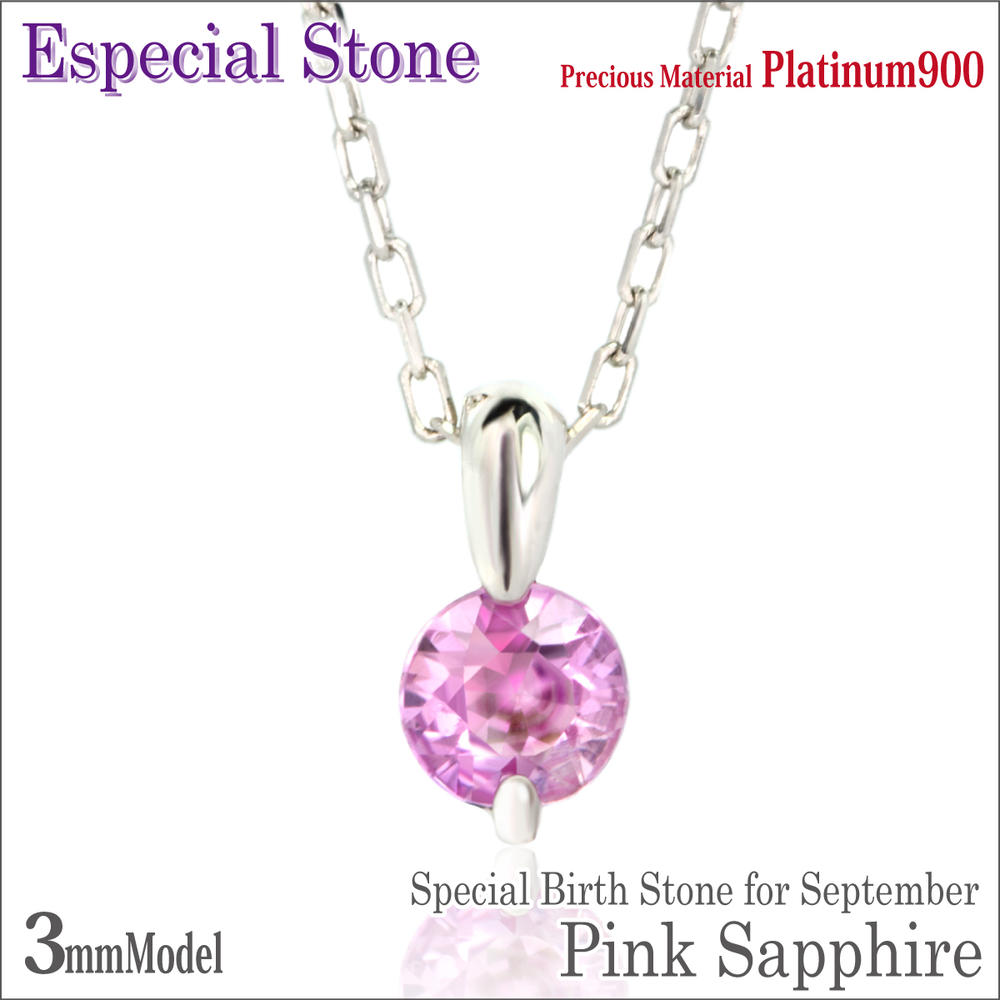 ピンクサファイア プラチナ ネックレス 9月 誕生石 3mm ダイヤカット 3mm クラブクロー ペンダントトップ 一粒ジュエリー アレルギーに優しい fourm クリスマス 母の日 レディース メンズ 男性 女性 ラッピング 包装 袋 誕生日 プレゼント ケース 箱 華奢 26,130円
