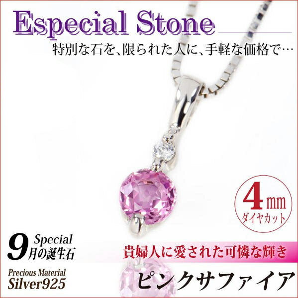 ピンクサファイア ネックレス 9月 誕生石 シルバー 925 送料無料 4mm ストレートツイン ペンダントトップ 天然 ダイヤモンド 可能 チェーン選択 fourm クリスマス Xmas Christmas レディース メンズ 男性 女性 ラッピング 包装 袋 誕生日 プレゼント ケース 箱 華奢