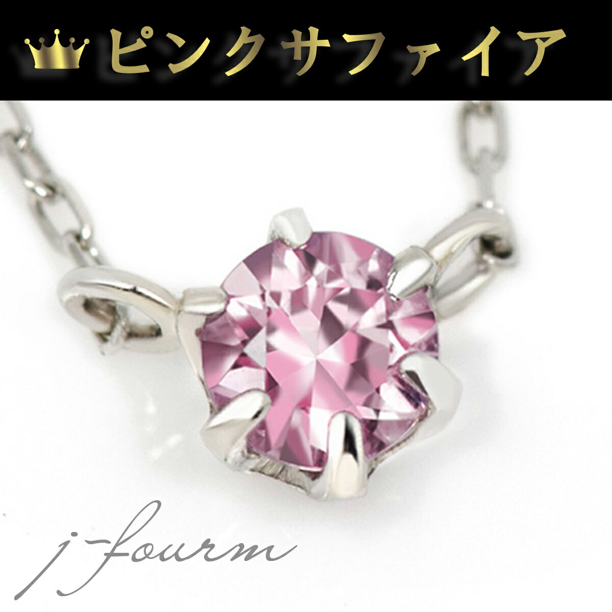 ピンクサファイア プラチナ ネックレス 3mm 9月 誕生石 送料無料 ピンストーン ペンダントトップ 40cm レディース アレルギーに優しい fourm クリスマス 母の日メンズ 男性 女性 ラッピング 包装 袋 誕生日 プレゼント ケース 箱 華奢 可愛い|ペアリングと刻印の専門店 j-fourm
