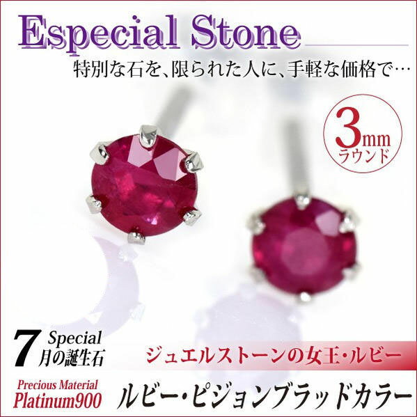 ルビー ピアス プラチナ 900 Pt900 両耳用 3mm ピジョンブラッドカラー 6本爪 シンプルスタッド 7月 誕生石 送料無料 アレルギーに優しい fourm クリスマス 母の日 レディース メンズ 男性 女性 ラッピング 包装 袋 誕生日 プレゼント ケース 箱 華奢｜ペアリングと刻印の専門店 j-fourm