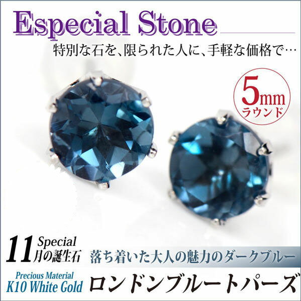 楽天市場 ロンドンブルートパーズ ピアス K10 ホワイトゴールド 5mm 両耳用 6本爪 スタッド 11月 誕生石 送料無料 アレルギーに優しい Fourm クリスマス 母の日 レディース メンズ 男性 女性 ラッピング 包装 袋 誕生日 プレゼント ケース 箱 華奢 ペアリングと刻印の