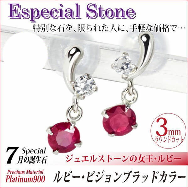 ◆新品◆ PT900 ルビー　ピアス ruby Pt900 ルビー ピアス|festaria Online Shop(フェスタリア