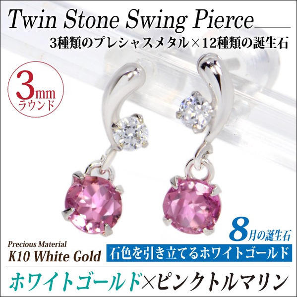 ピンクトルマリン ピアス スイング K10ホワイトゴールド 両耳用 3mm 脇石キュービックジルコニア 10月 誕生石 送料無料 fourm クリスマス 母の日 レディース 女性 ラッピング 包装 袋 誕生日プレゼント｜ペアリングと刻印の専門店 j-fourm