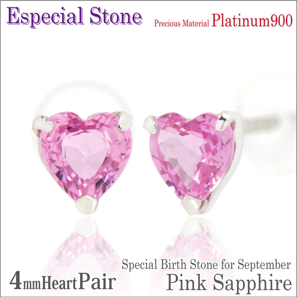 ピンクサファイア Pt900 プラチナ 900 シンプル 両耳用 ピアス 9月 誕生石 4mm ハート モチーフ おそろい 一粒ジュエリー アレルギーに優しい fourm クリスマス 母の日 レディース メンズ 男性 女性 ラッピング 包装 袋 誕生日 プレゼント ケース 箱 華奢