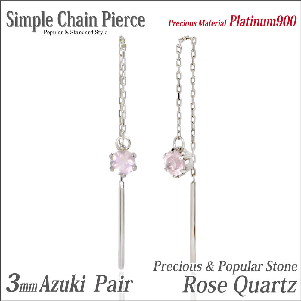 ローズクォーツ ピアス Pt900 プラチナ900 3mm アズキ 両耳用 チェーン fourm クリスマス ギフト Xmas Christmas レディース メンズ 男性 女性 ラッピング 包装 袋 誕生日 プレゼント ケース 箱 華奢 可愛い おしゃれ 手紙 記念日 お揃い 母の日