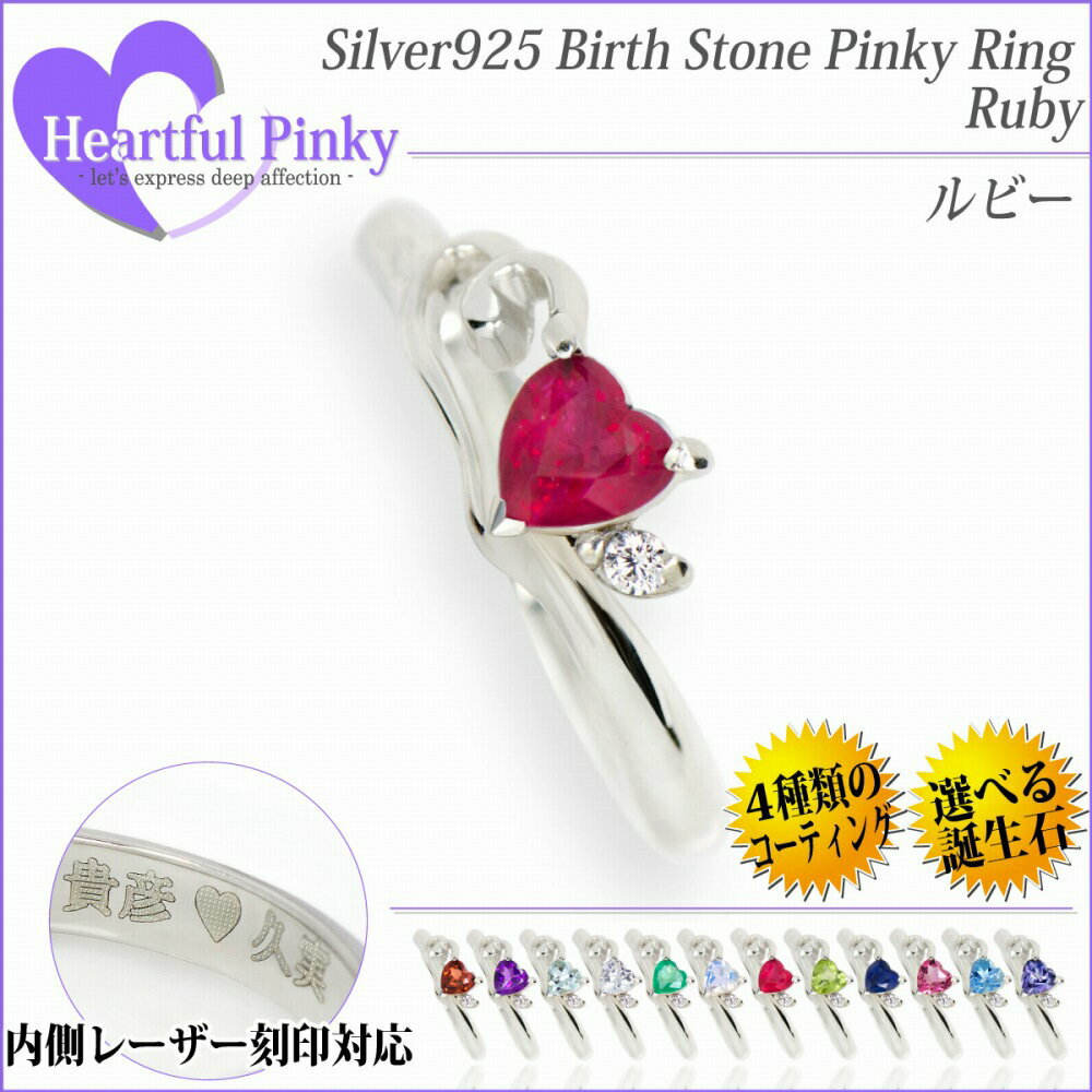 ルビー シルバー 925 ハートフルピンキー ピンキー リング シルバー リング 7月 誕生石 指輪 fourm クリスマス ギフト 母の日 レディース メンズ 男性 女性 ラッピング 包装 袋 誕生日 プレゼント ケース 箱 華奢 大きいサイズ 可愛い おしゃれ 手紙 記念日 お揃い｜ペアリングと刻印の専門店 j-fourm