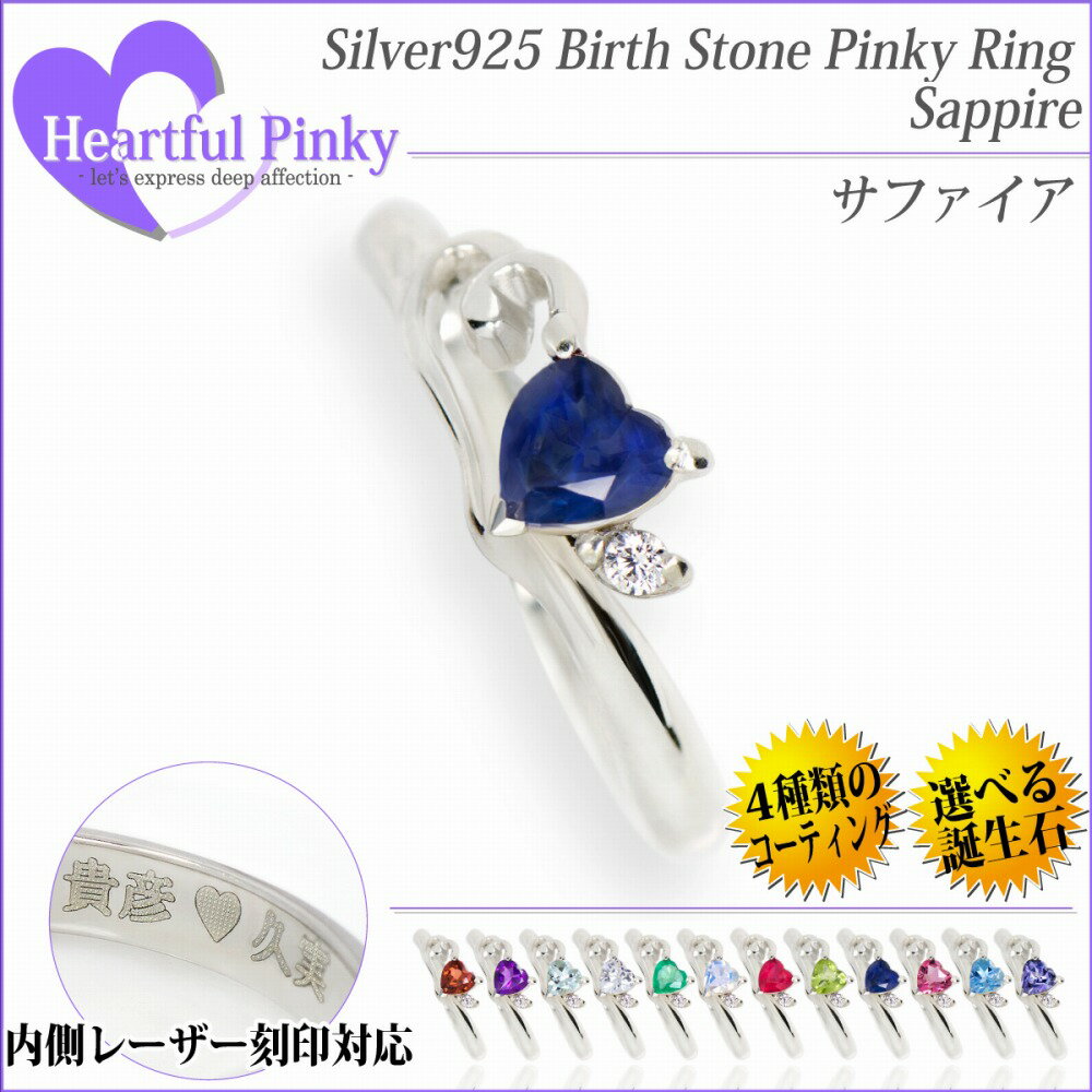 サファイア リング 9月 誕生石 送料無料 シルバー 925 ハートフルピンキー ピンキー リング 一粒ジュエリー 指輪 fourm クリスマス 母の日 レディース メンズ 男性 女性 ラッピング 包装 袋 誕生日 プレゼント ケース 箱 華奢 大きいサイズ 可愛い おしゃれ 手紙 ギ|ペアリングと刻印の専門店 j-fourm