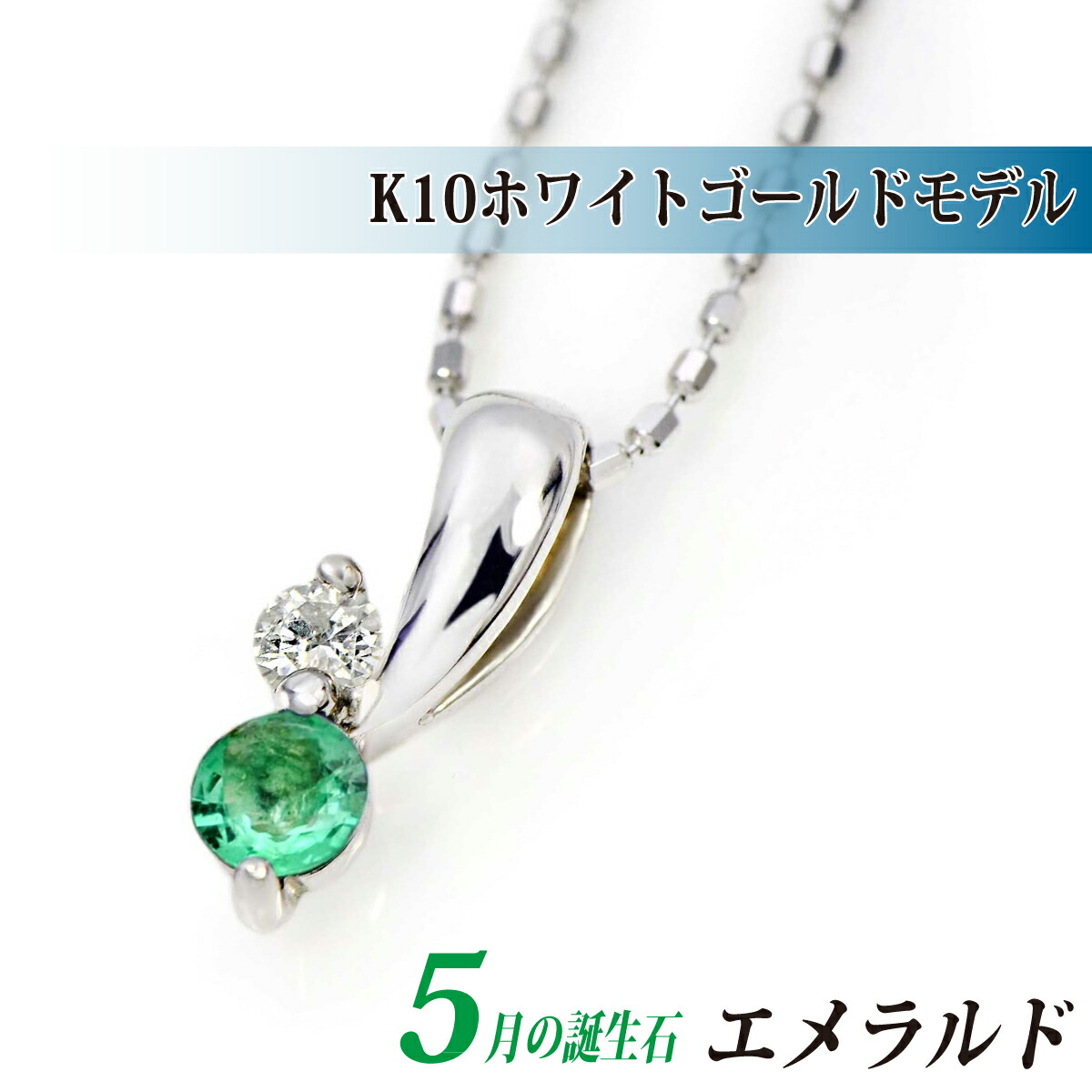 エメラルド K10 ホワイトゴールド ネックレス WG キュービックジルコニア ツインストーン ペンダントトップ スライドチェーン選択可能 天然ダイヤセット可能 アレルギーに優しい fourm クリスマス 母の日 レディース メンズ 男性 女性 ラッピング 包装 袋 誕生日 31,005円