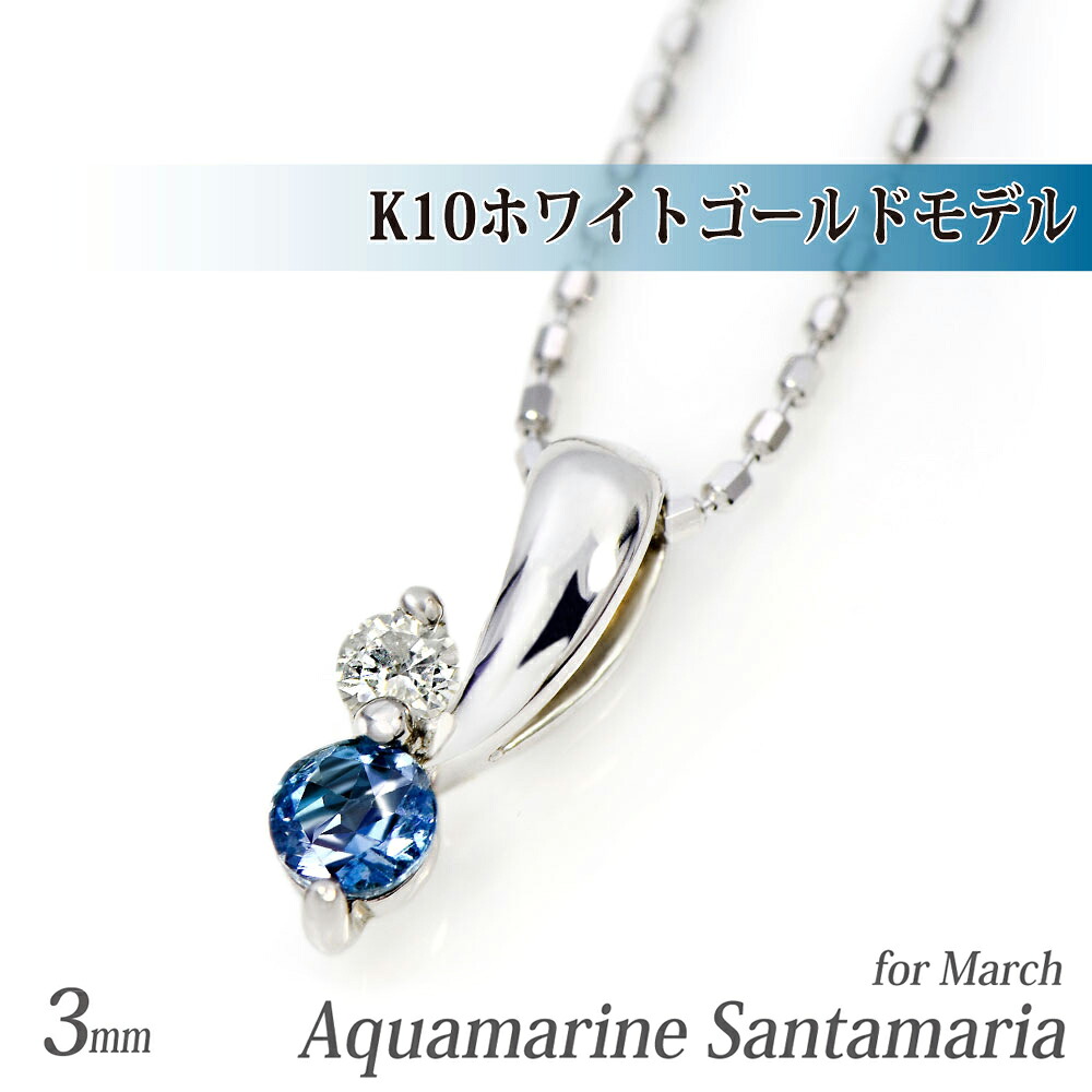 アクアマリン K10 ホワイトゴールド 天然サンタマリア ツインストーン ペンダントトップ ネックレス 3月 誕生石 スライドチェーン選択可能 天然ダイヤセット可能 送料無料 fourm クリスマス 母の日 レディース メンズ 男性 女性 ラッピング 包装 袋 誕生日｜ペアリングと刻印の専門店 j-fourm