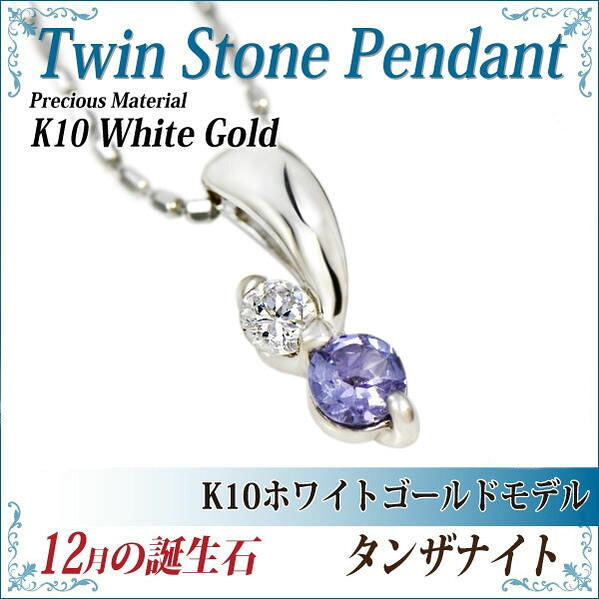 タンザナイト K10 ホワイトゴールド 天然 キュービックジルコニア ツインストーン ペンダントトップ ネックレス スライドチェーン選択可能 天然ダイヤセット可能 fourm クリスマス 母の日 レディース メンズ 男性 女性 ラッピング 包装 袋 誕生日 プレゼント ケース｜ペアリングと刻印の専門店 j-fourm
