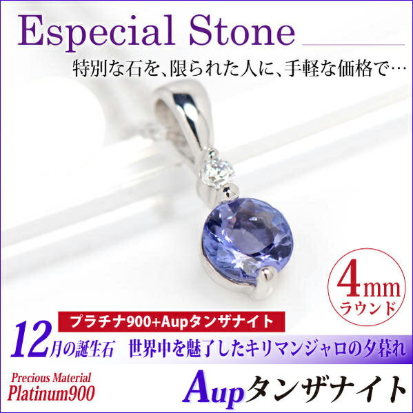 タンザナイト プラチナ 900 Pt900 4mm Aupクラス ストレートツイン ペンダントトップ ネックレス 12月 誕生石 アレルギーに優しい fourm クリスマス 母の日 レディース メンズ 男性 女性 ラッピング 包装 袋 誕生日 プレゼント ケース 箱|ペアリングと刻印の専門店 j-fourm