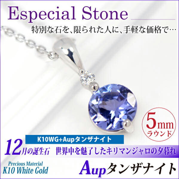 再再販 タンザナイト K10 ホワイトゴールド K10 5mm Aupクラス ストレートツイン ペンダントトップ ネックレス 12月 誕生石 カード型鑑別書付 Fourm クリスマス 母の日 レディース メンズ 男性 女性 ラッピング 包装 袋 誕生日 プレゼント ケース お気にいる Www