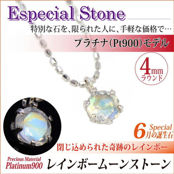 レインボームーンストーン ネックレス プラチナ 900 Pt 4mm ビキニスタイル 6月 誕生石 ペンダント 送料無料 fourm クリスマス 母の日 レディース メンズ 男性 女性 ラッピン 24,552円