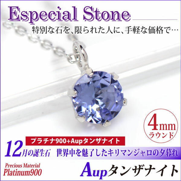 タンザナイト プラチナ ネックレス 12月 誕生石 4mm ビキニスタイル AupクラスPt900 ペンダントトップ アレルギーに優しい fourm クリスマス 母の日 レディース メンズ 男性 女性 ラッピング 包装 袋 誕生日 プレゼント ケース|ペアリングと刻印の専門店 j-fourm