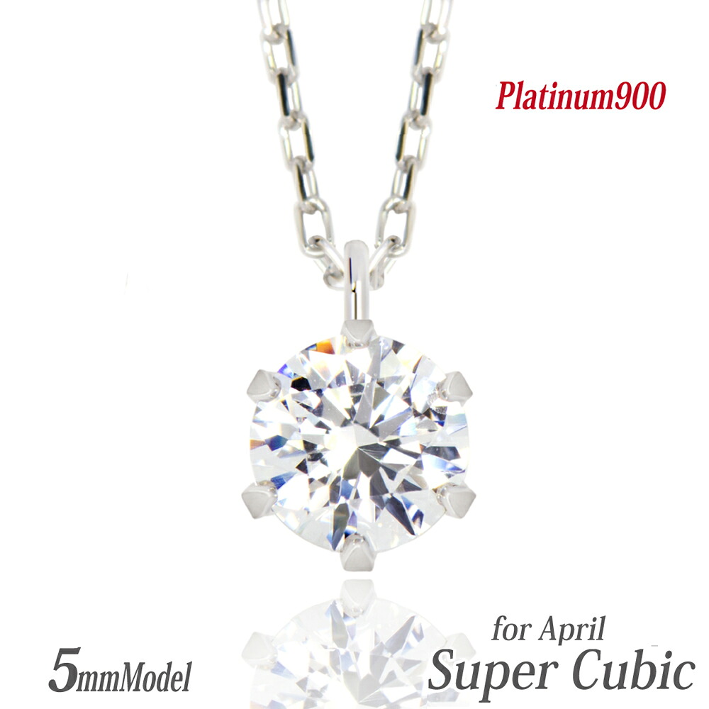 プラチナ ネックレス 一粒 5Aクラス ジルコニア レディース 5mm ビキニスタイル ペンダントトップ ジュエリー 金属アレルギーに優しい キュービックジルコニア 4月 誕生石 対応 シンプ fourm クリスマス Xmas Christmasメ｜ペアリングと刻印の専門店 j-fourm