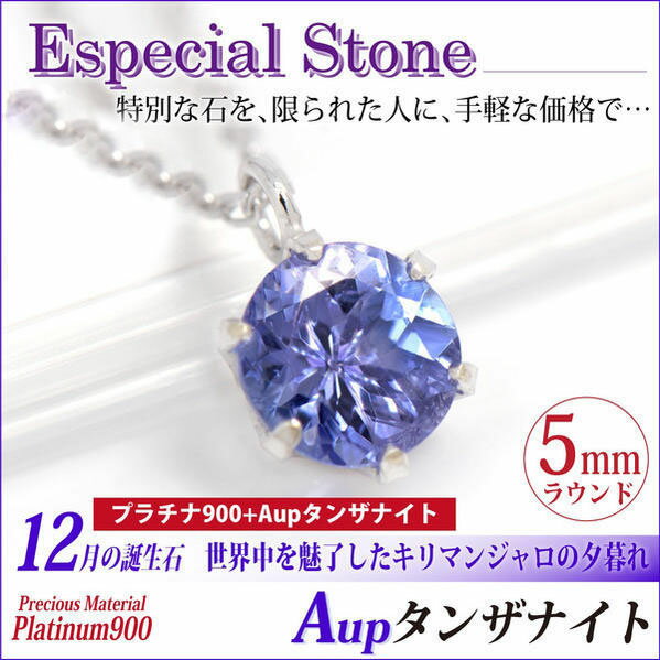 タンザナイト ネックレス プラチナ 5mm Aupクラス ビキニスタイル ペンダントトップ 12月 誕生石 カード型鑑別書付 送料無料 Pt900 アレルギーに優しい fourm クリスマス 母の日 レディース メンズ 男性 女性 ラッピング 包装 袋 誕 32,110円