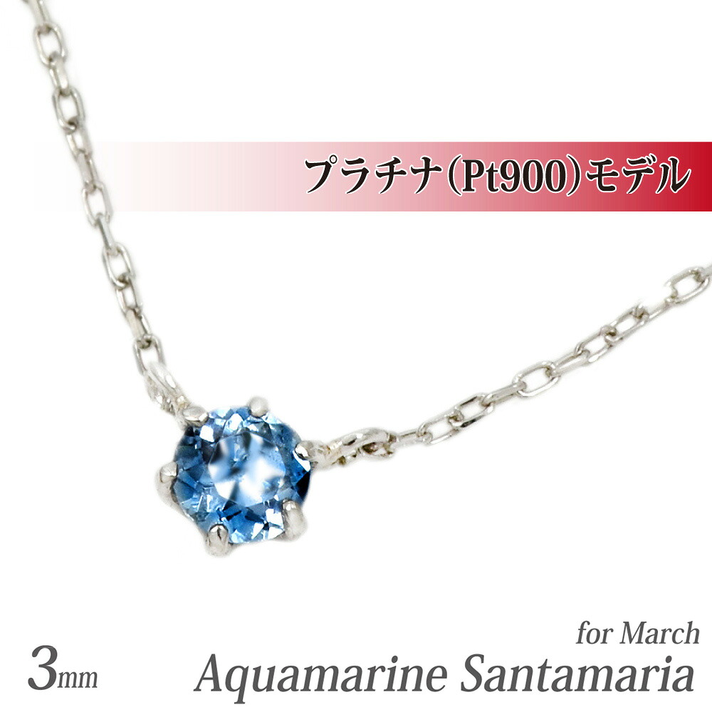 アクアマリン サンタマリア プラチナ ネックレス 送料無料 Pt900 プラチナ 900 ピンストーン ペンダントトップ 3月 誕生石 アレルギーに優しい fourm クリスマス 母の日 レディース メンズ 男性 女性 ラッピング｜ペアリングと刻印の専門店 j-fourm