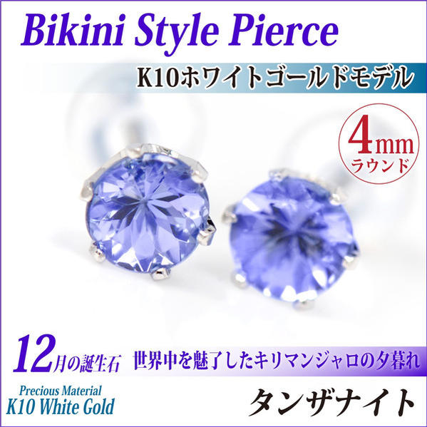 タンザナイト ピアス K10 ホワイトゴールド 4mm 両耳用 6本爪 スタッド 12月 誕生石 fourm クリスマス ギフト 母の日 レディース メンズ 男性 女性 ラッピング 包装 袋 誕生日 プレゼント ケース 箱 華奢 可愛い おしゃれ 手紙 記念日 お揃い 母の日