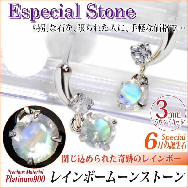 レインボームーンストーン ピアス プラチナ 900 Pt900 両耳用 3mm ノーマルカット スイングピアス 6月 誕生石 送料無料 アレルギーに優しい fourm クリスマス 母の日 レディース メンズ 男性 女性 ラッピング 包装 袋 誕生日｜ペアリングと刻印の専門店 j-fourm
